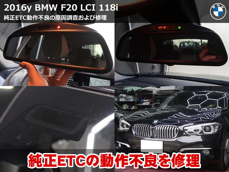 BMW 1シリーズ（F20）LCI 118i ETCアンテナ交換でエラー解消｜ISTAで診断できない症状を経験と仮説で特定｜神奈川県