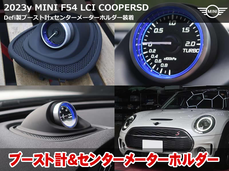 ミニ クラブマン(F54)LCI クーパーSD De-fi N2 plus ブースト計取付|専用センターメーターホルダーで爪固定・ブルー表示|神奈川県