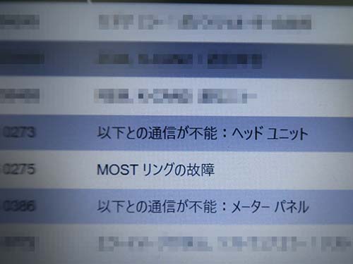 ヘッドユニット周りで通信エラーが記録