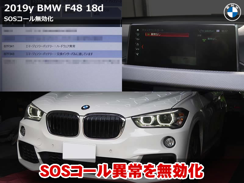 BMW X1（F48）18d SOSコール異常をコーディングでリセット解消｜ディーラー修理より費用を抑えて対応｜神奈川県