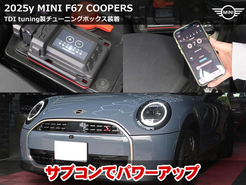 ミニ コンバーチブル（F67）クーパーS TDIサブコン取付｜ターボのトルク感を手軽にアップ｜東京都