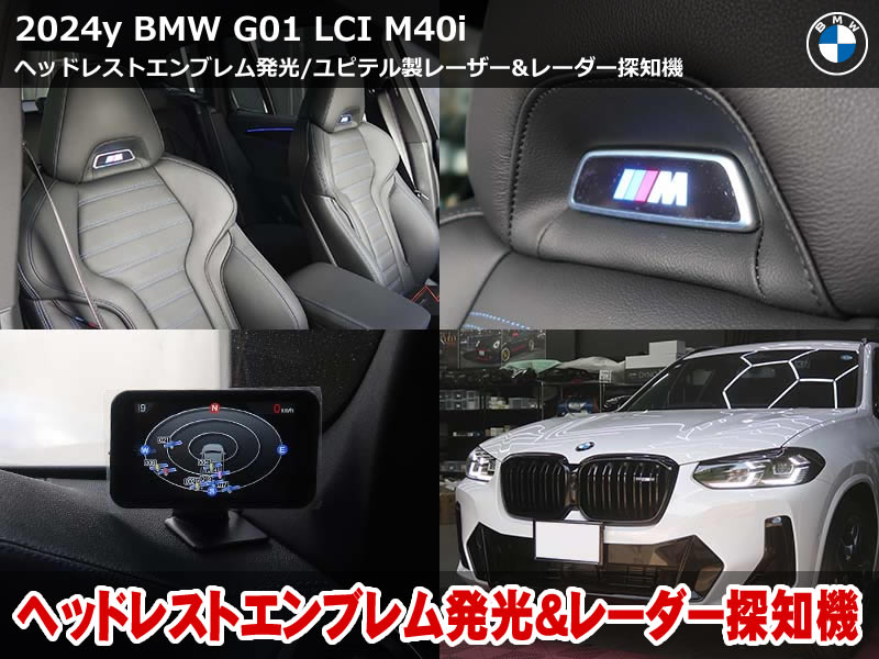 BMW X3（G01）LCI M40i ユピテル製レーダー探知機ZK3200取付｜ヘッドレストMエンブレム発光化・コーディング3項目施工｜神奈川県