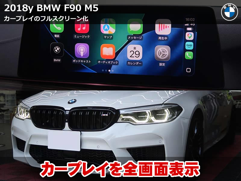 BMW M5（F90）CarPlayフルスクリーン化コーディング｜2/3表示から全画面へ変更｜神奈川県
