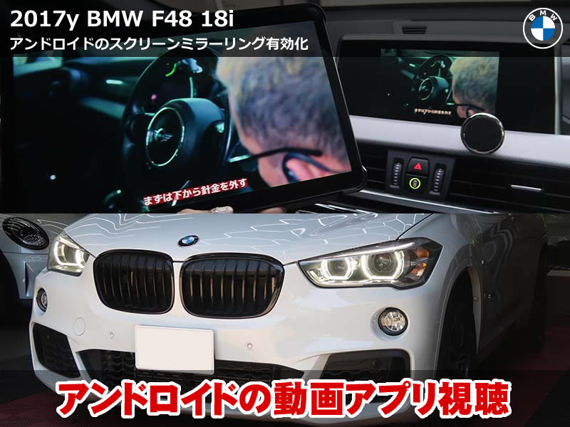 BMW X1(F48)18i Androidスクリーンミラーリング有効化|純正Wi-Fiアンテナ取付+コーディングで端末画面をiDriveに表示|神奈川県