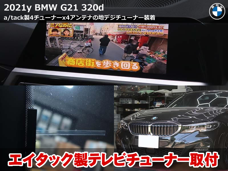 BMW 3シリーズ ツーリング（G21）320d 地デジチューナー取り付け｜既設チューナー故障からAT-DTV4XProへ更新・リアアンテナ配置で感度確保｜神奈川県