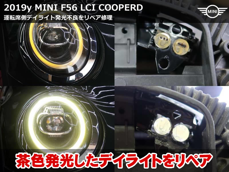 ミニ 3ドア（F56）LCI クーパーD デイライトアクリルリペア＆LEDモジュール交換｜茶色く発光したリングライトを白く復活｜千葉県