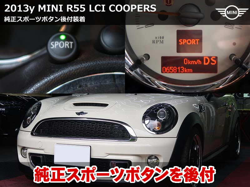 ミニ クラブマン（R55）LCI クーパーS スポーツボタン後付け｜純正スイッチブロック交換・配線・コーディングでスポーツモード復活｜神奈川県