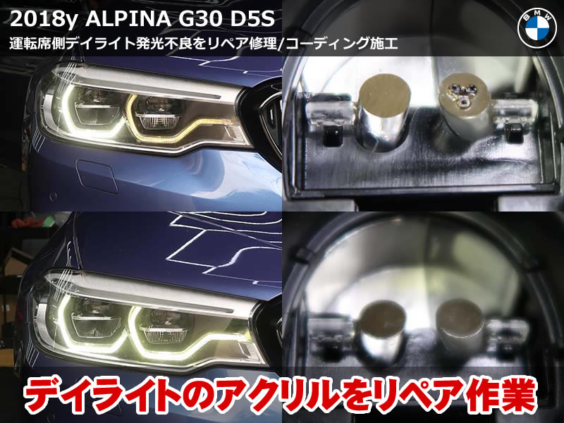 BMW アルピナ D5S(G30)ヘッドライトLEDモジュール交換+デイライトアクリルリペア|未焼損部も削って焼損を予防する新提案|東京都