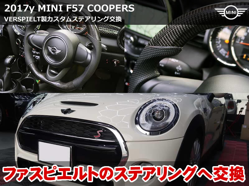 ミニ コンバーチブル（F57）クーパーS ファスピエルト製カスタムステアリング取付｜JCW純正ロアカバー同時装着｜神奈川県