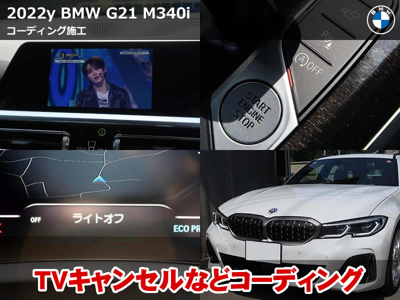 BMW 3シリーズ ツーリング（G21）M340i xDrive コーディング7項目施工｜ターンシグナル5回追加・ナビスピードロック解除など｜東京都