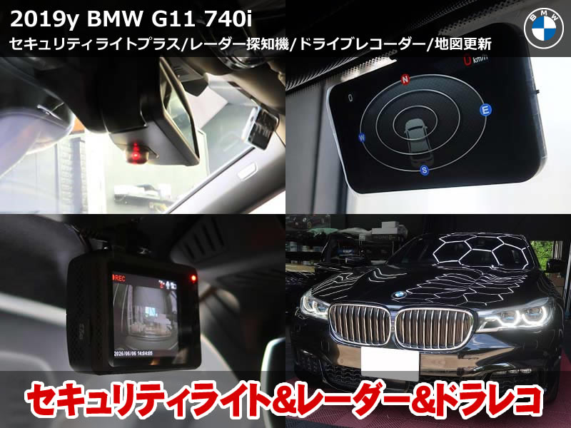 BMW 7シリーズ（G11）740i ドライブレコーダー＆レーダー探知機取付｜ユピテル製機器とセキュリティライトプラス・ナビ更新も施工｜東京都
