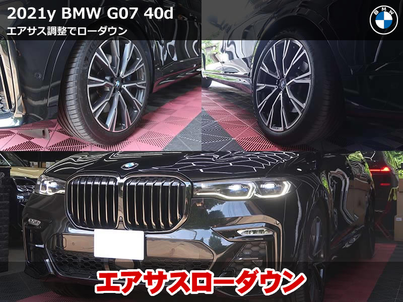 BMW X7(G07)xDrive40d Mスポーツ エアサスローダウン施工|診断機で30mmダウン・追加パーツ不要|神奈川県