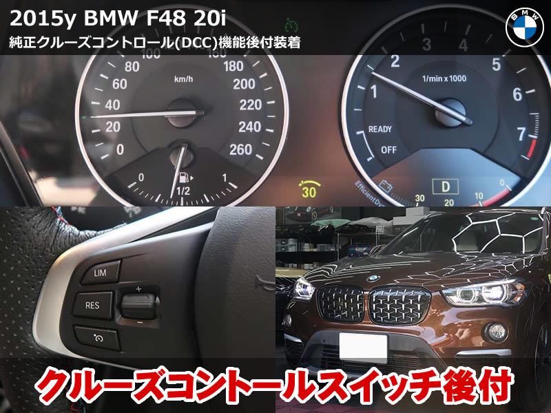BMW X1（F48）xDrive20i 純正クルーズコントロール後付け施工｜マルチファンクションスイッチ交換とコーディングで設定速度を自動維持｜神奈川県
