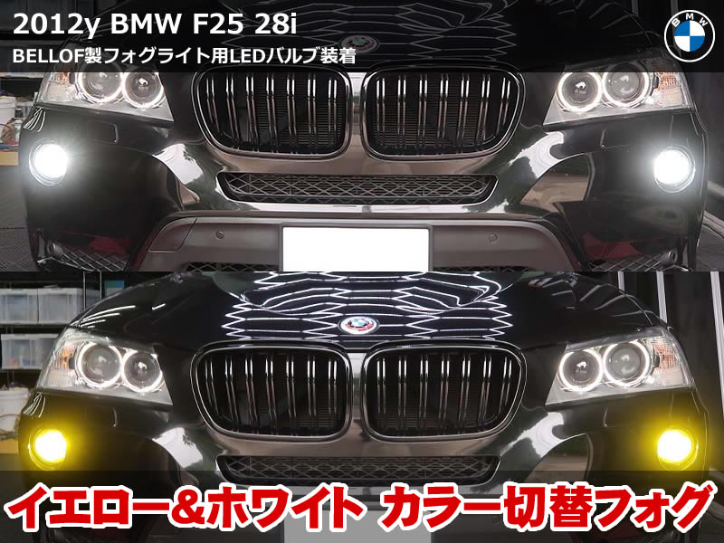 BMW X3(F25)28i フォグランプLED化|ベロフ製バルブでホワイト・イエロー切り替え対応|神奈川県