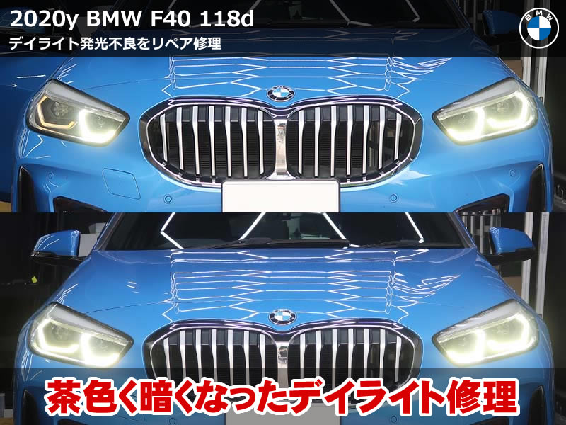 BMW 1シリーズ（F40）118d Mスポーツ デイライト LEDモジュール修理｜アクリル焼損による発光不良をリペアで復活｜東京都