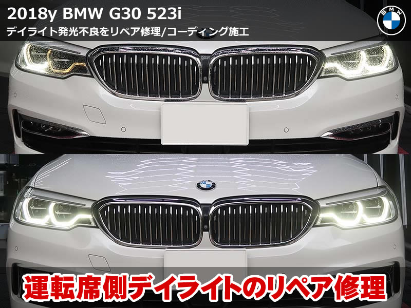 BMW 5シリーズセダン（G30）523i デイライト LEDモジュール交換｜アクリルリペア修理・コーディング2項目も施工｜東京都