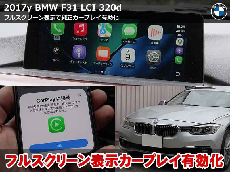 BMW 3シリーズ ツーリング（F31）LCI 320d AppleCarPlay有効化｜認証コード方式・Wi-Fiアンテナ取付・フルスクリーン化コーディング｜東京都