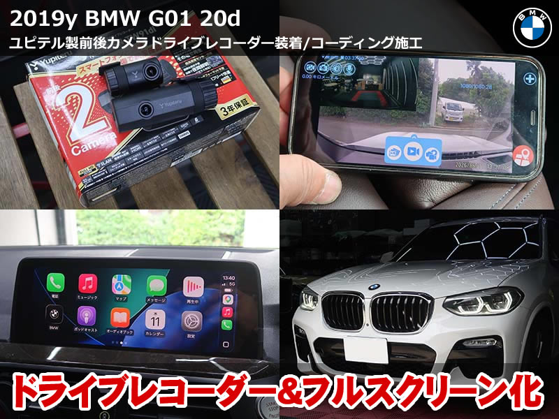 BMW X3（G01）xDrive20d ユピテル製ドライブレコーダー取付｜既存Advanced Car Eye 2.0撤去・AppleCarPlayフルスクリーン化も施工｜東京都