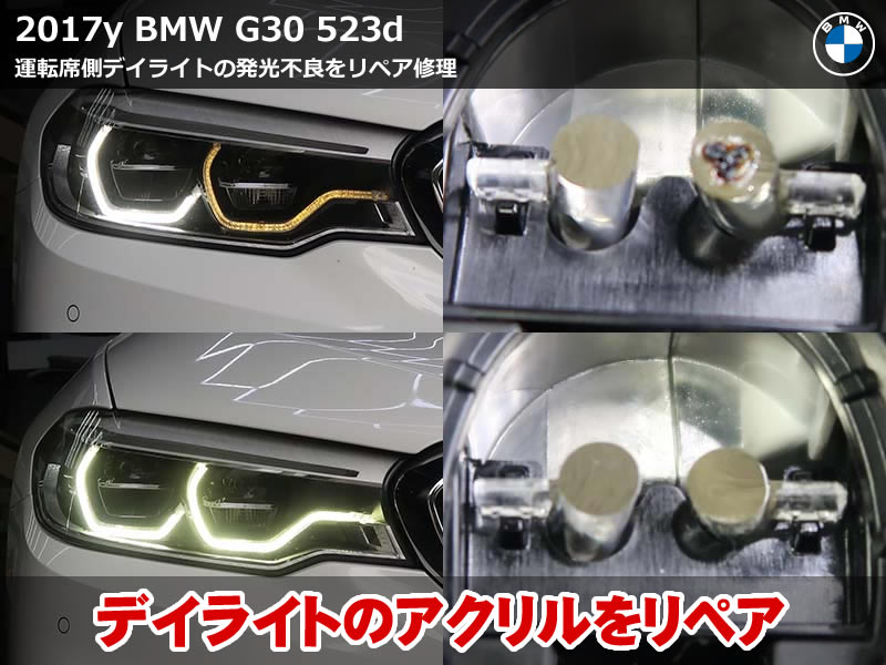 BMW 5シリーズ セダン（G30）523d デイライト修理｜アクリルリペア・LEDモジュール交換で白色発光を復活｜神奈川県
