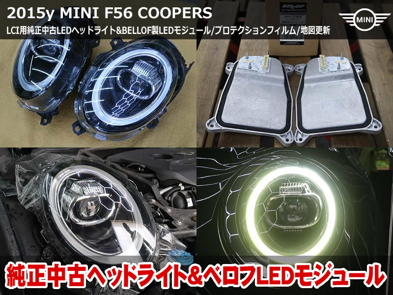 ミニ 3ドア（F56）クーパーS LCIモデル用LEDヘッドライト交換｜ベロフ製LEDモジュール・プロテクションフィルム・地図更新も施工｜千葉県