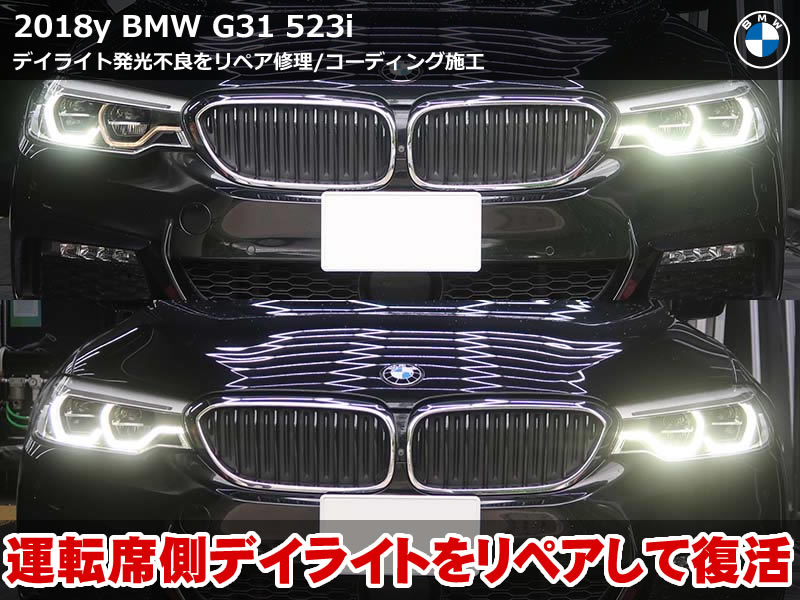 BMW 5シリーズツーリング（G31）520i デイライトリペア コーディング｜LEDモジュール交換＋外側予防措置・アイドリングストップ前回記憶など3項目｜東京都