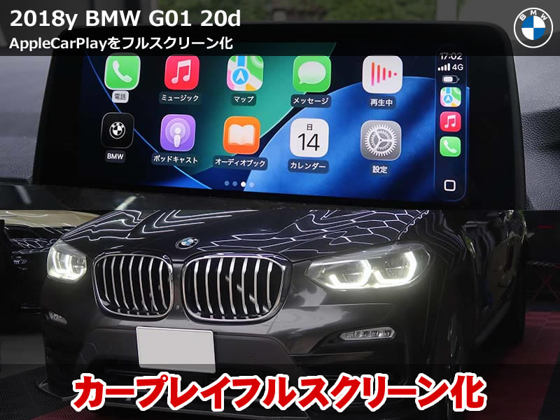 BMW X3（G01）xDrive20d CarPlayフルスクリーン化コーディング施工｜2/3画面表示から全画面表示へ・HMIバージョン2103以降が条件｜神奈川県