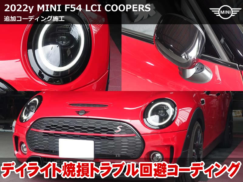 ミニ クラブマン（F54）LCI クーパーS コーディング2項目施工｜デイライト発光輝度70%変更・ドアミラー格納時間短縮も実施｜愛知県