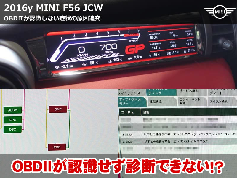 ミニ 3ドア（F56）JCW OBDⅡソケット点検・修理｜ディーラーで診断機が接続できない症状の原因を究明｜愛知県