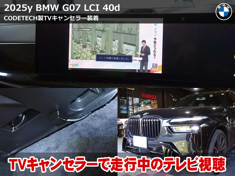 BMW X7（G07）LCI xDrive40d M Sport TVキャンセラー取付｜iDrive8.5対応・走行中のテレビ視聴とナビ操作を可能に｜神奈川県