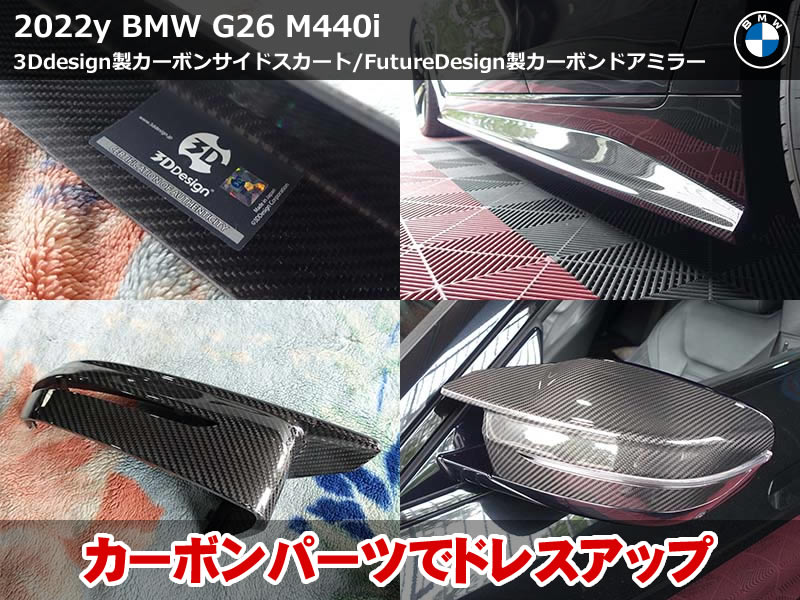 BMW 4シリーズ グランクーペ（G26）M440i 3Ddesign製サイドスカート取付｜Future Design製カーボンドアミラーカバーも装着し質感を統一｜京都府