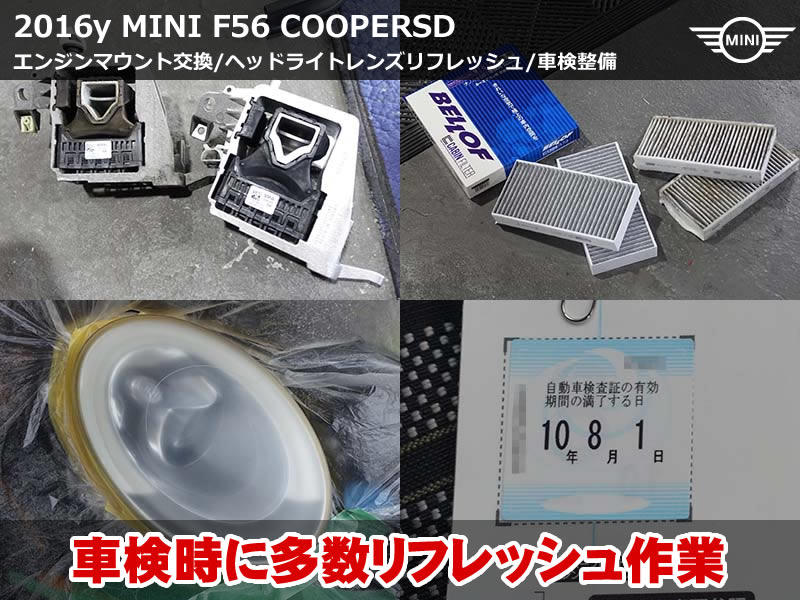 ミニ 3ドア（F56）クーパーSD 車検整備｜ヘッドライトリペア＋プロテクションフィルム・エンジンマウント交換もまとめて施工｜滋賀県