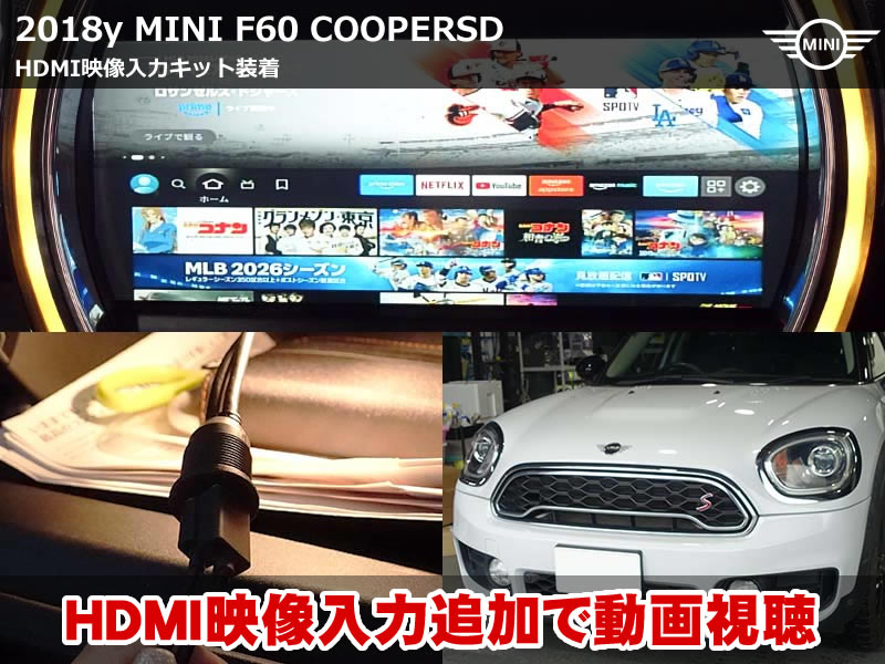 ミニ クロスオーバー（F60）クーパーSD ALL4 既設AVインターフェースにF60 HDMI入力を追加｜地デジ視聴を維持したままFire TV Stick対応・配線整理｜福井県