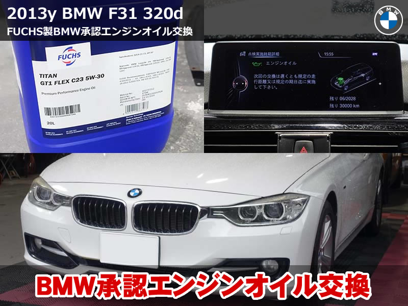 BMW 3シリーズ ツーリング（F31）320d オイル交換｜FUCHS製ディーゼル対応オイル使用・フォグ球切れチェックキャンセルも施工｜滋賀県