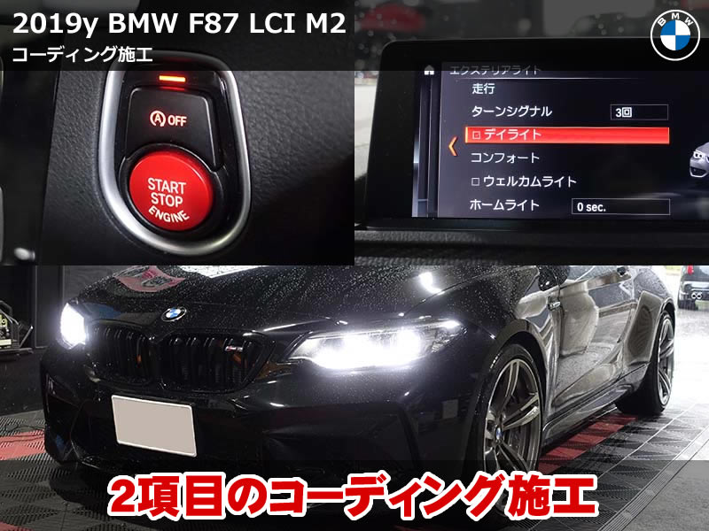 BMW M2(F87)コーディング施工|iDriveにデイライトメニュー表示・アイドリングストップOFFデフォルト化|大阪府
