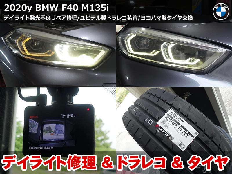 BMW 1シリーズ(F40)M135i xDrive デイライトLEDモジュール修理|Yupiteru Z-330ドラレコ取付・ADVAN APEXタイヤ交換も同時施工|静岡県