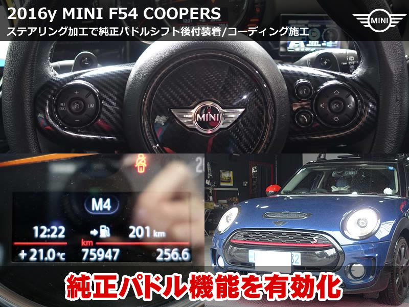 ミニ クラブマン（F54）クーパーS 純正パドルシフト後付け施工｜既設ステアリング加工での装着とコーディング5項目も同時対応｜三重県