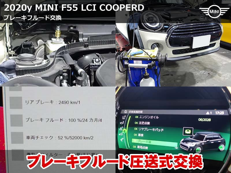 ミニ 5ドア(F55)LCI クーパーD ブレーキフルード交換|ATE圧送機と診断機リセットで交換時期の警告灯を解消|滋賀県