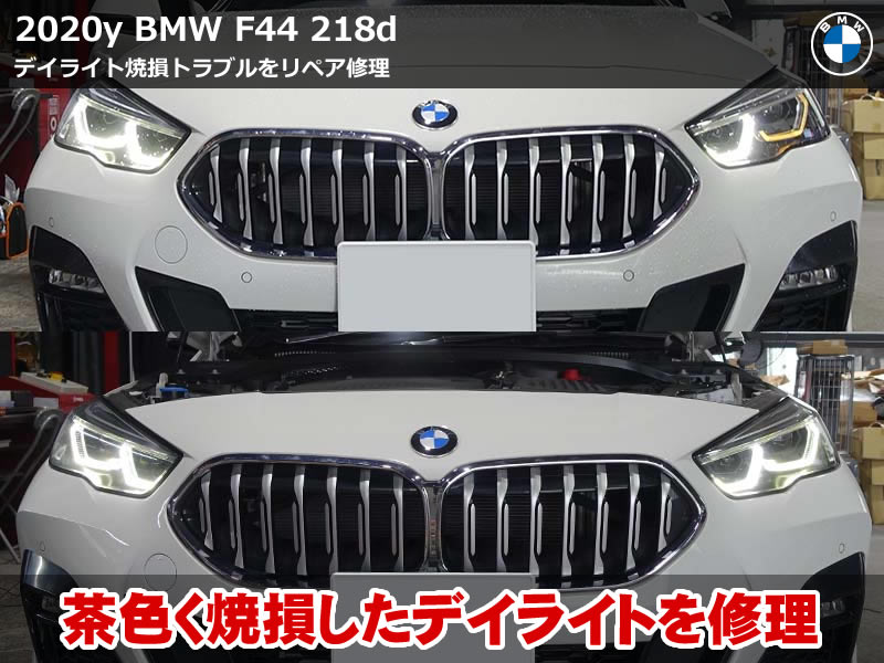 BMW 2シリーズ グランクーペ（F44）218d エンジェルアイ修理｜デイライトのLEDモジュール交換とアクリルリペアで費用を抑えて復活｜愛知県