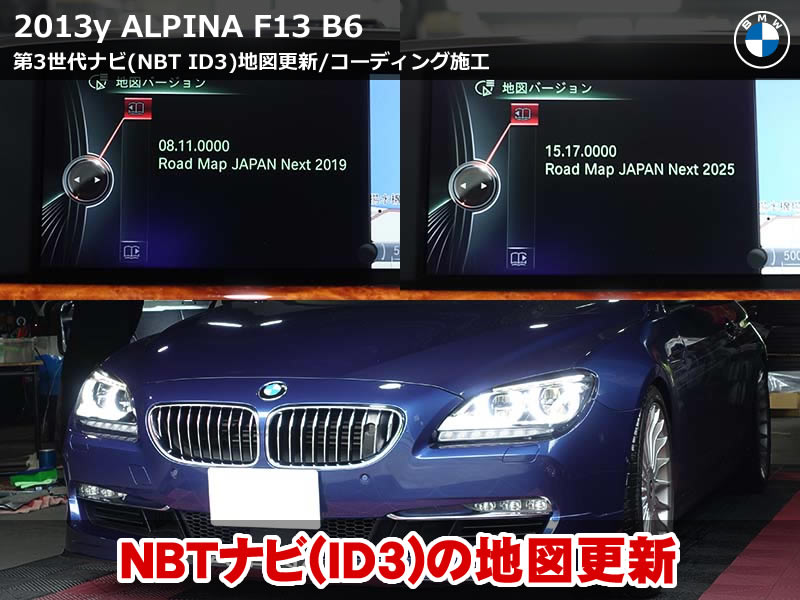 アルピナ B6（F13）地図データ更新とコーディング施工｜Road Map JAPAN NEXT 2025へ更新・スポーツ表示M仕様化など多数施工｜滋賀県
