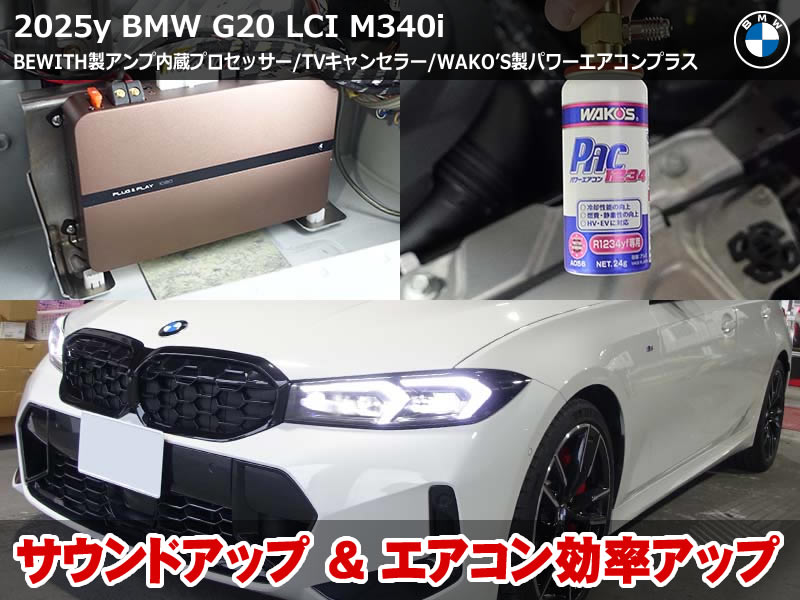 BMW 3シリーズ セダン（G20）LCI M340i xDrive サウンドシステム強化｜PLUG&PLAY DSPアンプ・テレビキャンセラー・エアコンメンテナンス施工｜奈良県