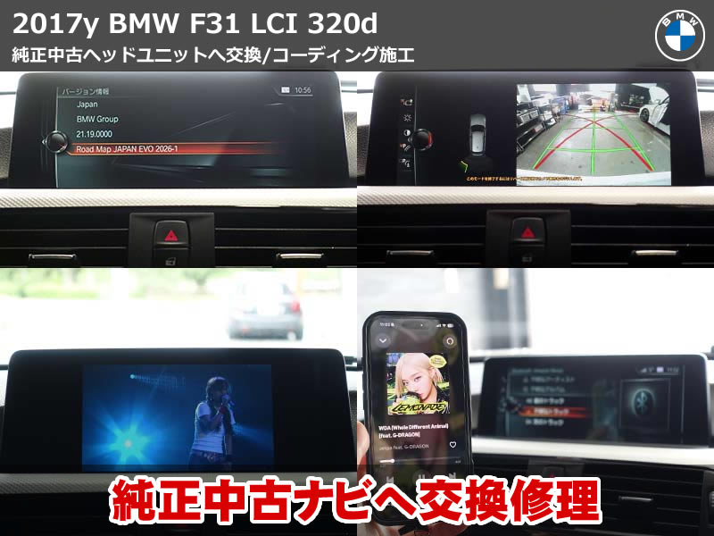 BMW 3シリーズ ツーリング（F31）LCI 320d Mスポーツ ヘッドユニット修理｜純正中古ユニット交換でモニターブラックアウトを解消・アイドリングストップOFF化も施工｜岐阜県