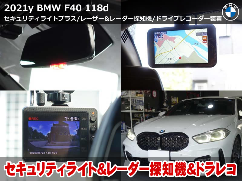 BMW 1シリーズ（F40）118d ドライブレコーダー取付｜レーダー探知機・セキュリティライトプラス・コーディング6項目もまとめて施工｜大阪府