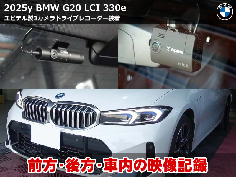 BMW 3シリーズ セダン（G20）LCI 330e ユピテル Z-330 ドライブレコーダー取付｜前後＋室内3カメラ・駐車監視付きで初来店対応｜滋賀県