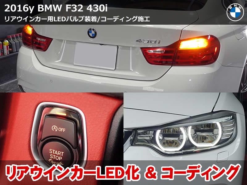 BMW 4シリーズ クーペ(F32)430i コーディング20項目施工|デイライト化・Mスポーツ演出・リアウインカーLED化など|三重県
