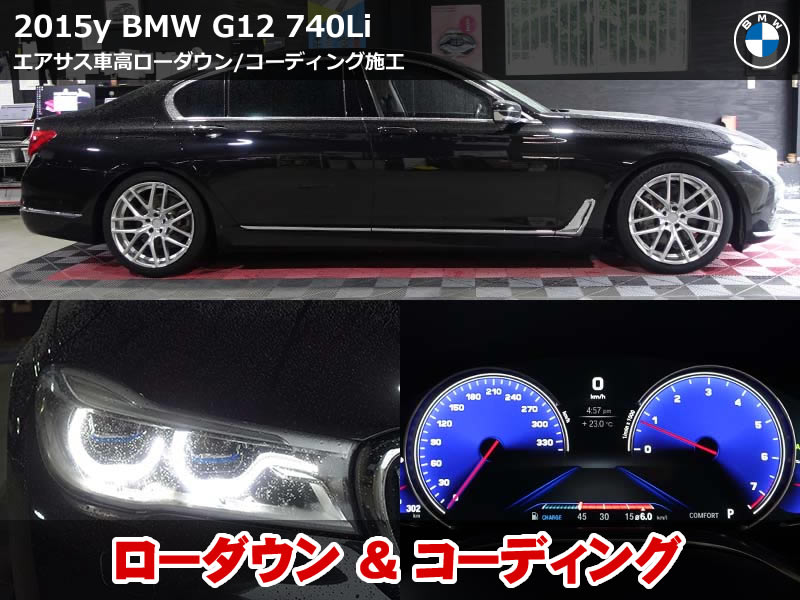 BMW 7シリーズ(G12)740Li エアサスローダウン施工|アルピナメーター化・デイライト化などコーディング17項目|京都府