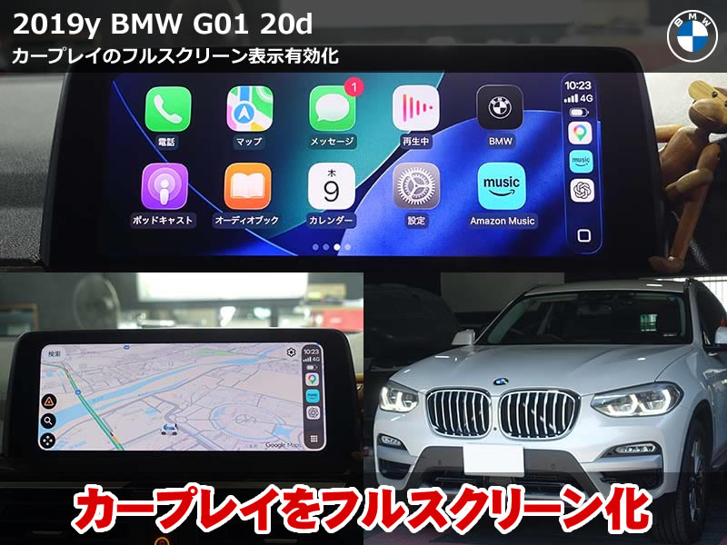 BMW X3（G01）xDrive20d CarPlayフルスクリーン化｜2/3画面のiDrive表示を広げるコーディング施工｜岐阜県