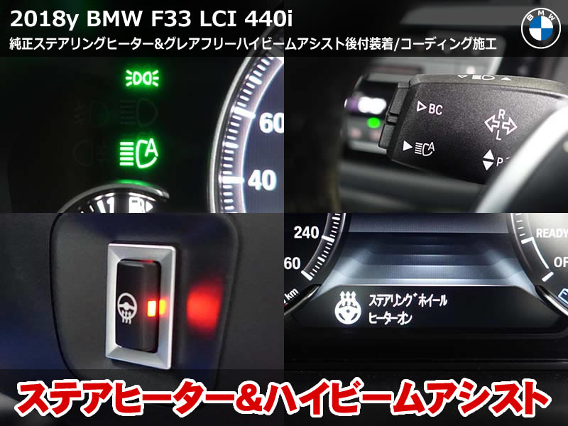 BMW 4シリーズ カブリオレ LCI 440i F33 ハイビームアシスト後付｜純正コラムスイッチ交換・ステアリングヒーター有効化｜愛知県