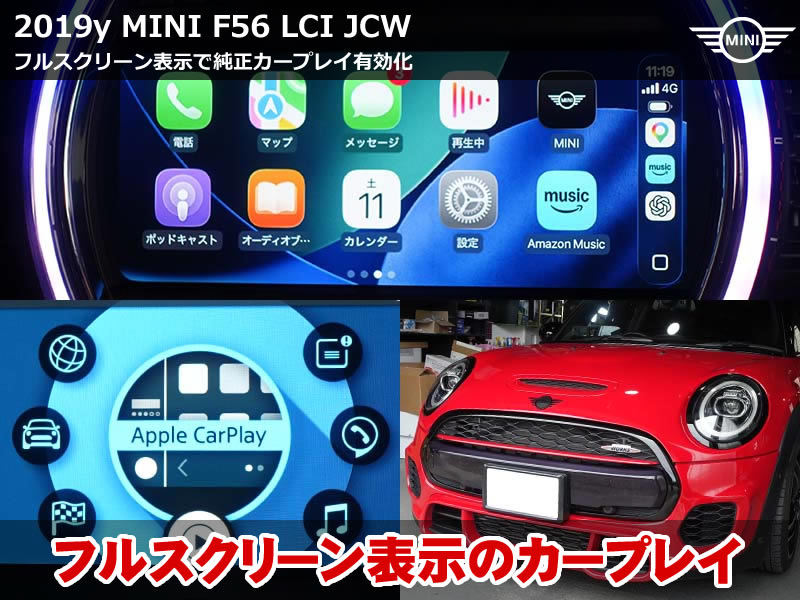 ミニ 3ドア（F56）JCW AppleCarPlay有効化｜純正Wifiアンテナ取付とフルスクリーン表示化｜岡山県