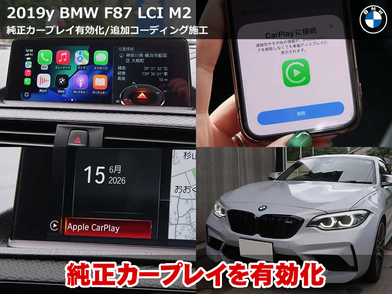 BMW M2（F87）LCI M2 Competition AppleCarPlay有効化｜ディーラー作業で初期化されたコーディングの再施工とアイドリングストップOFFデフォルト化｜神奈川県