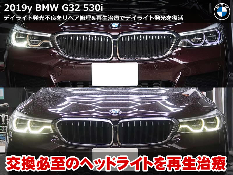 BMW 6シリーズ グランツーリスモ（G32）630i デイライト修理｜プラスチック再生治療とLEDモジュール交換で輝度を復活｜東京都